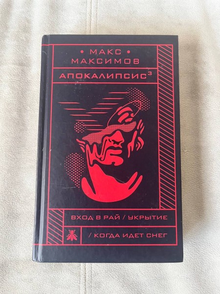 Апокалипсис в кубе