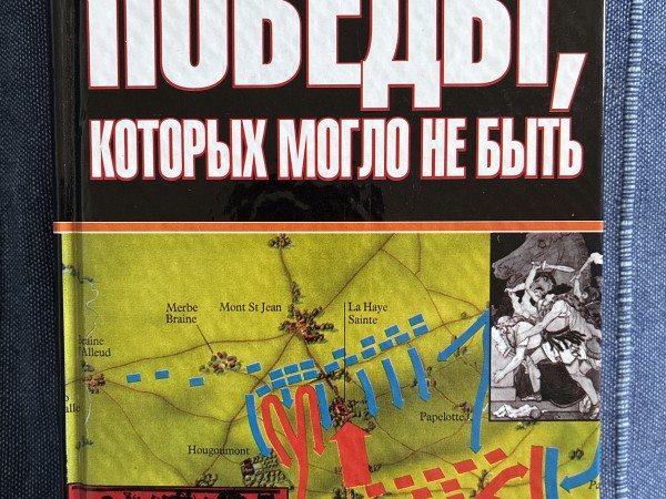 Победы, которых могло не быть
