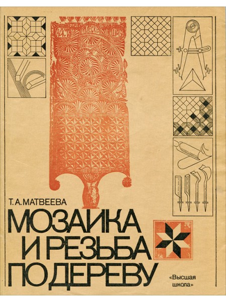 Мозаика и резьба по дереву