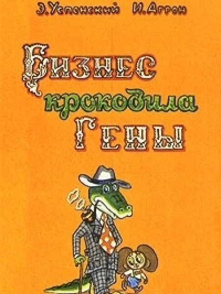 Бизнес крокодила Гены