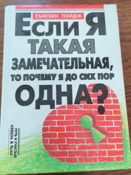 Если я такая замечательная, то почему я до сих пор одна?