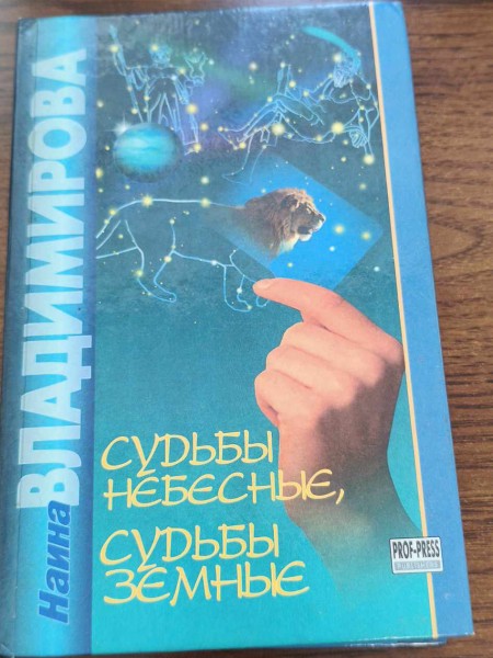 Судьбы небесные, судьбы земные