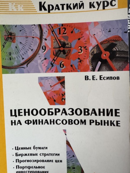 Ценообразование на финансовом рынке