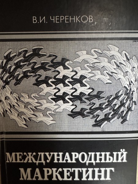 Международный маркетинг