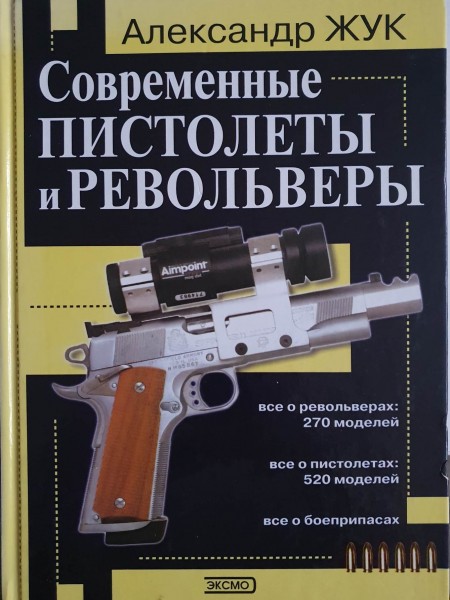 Современные пистолеты и револьверы