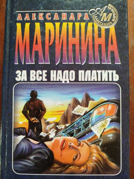 За все надо платить