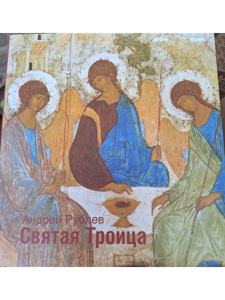 Svētā Trīsvienība (krievu val.)