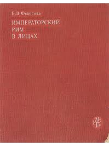Императорский Рим в лицах