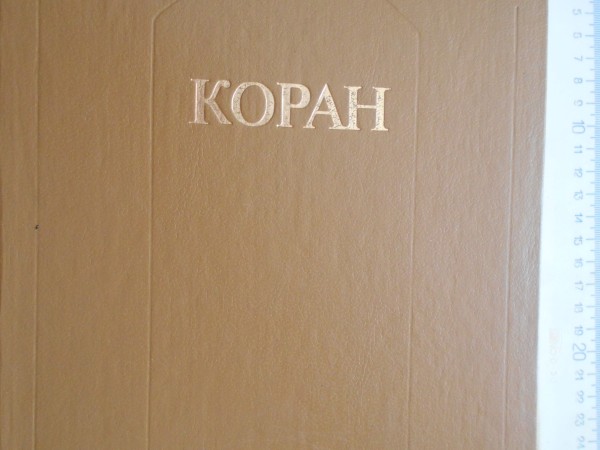 Коран