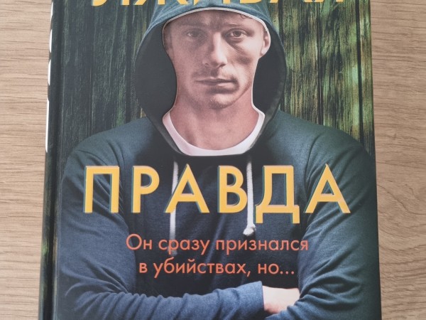 Лживая правда