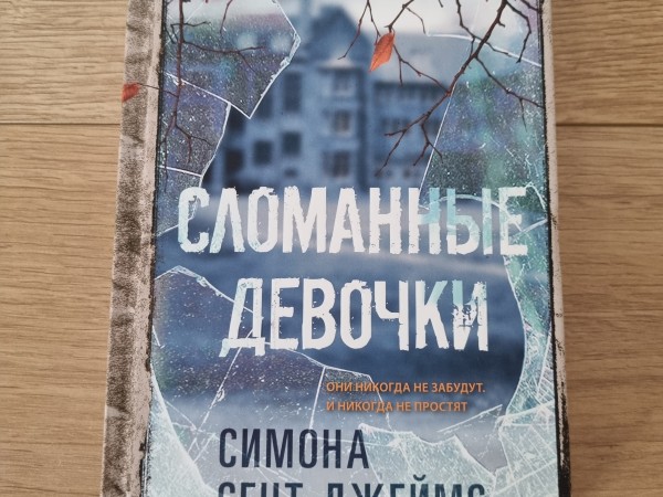 Сломанные девочки