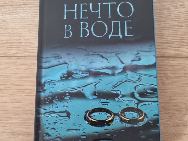 Нечто в воде