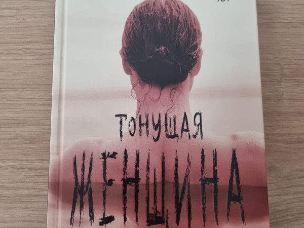 Тонущая женщина