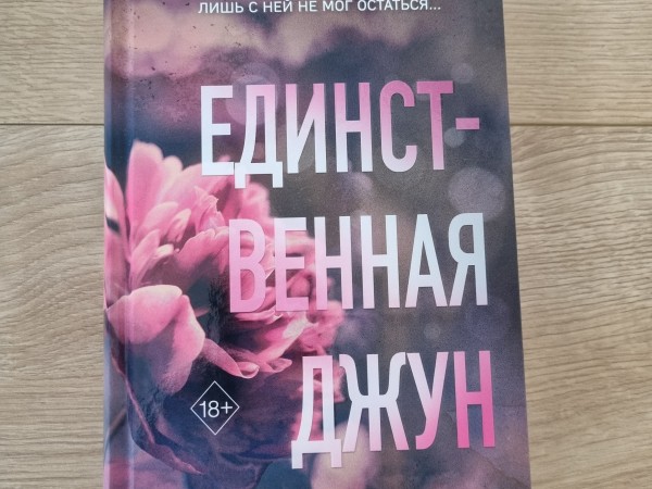 Единственная Джун