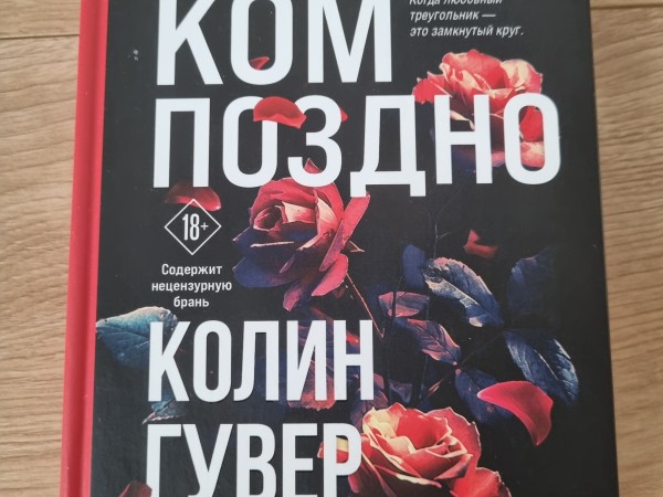 Слишком поздно