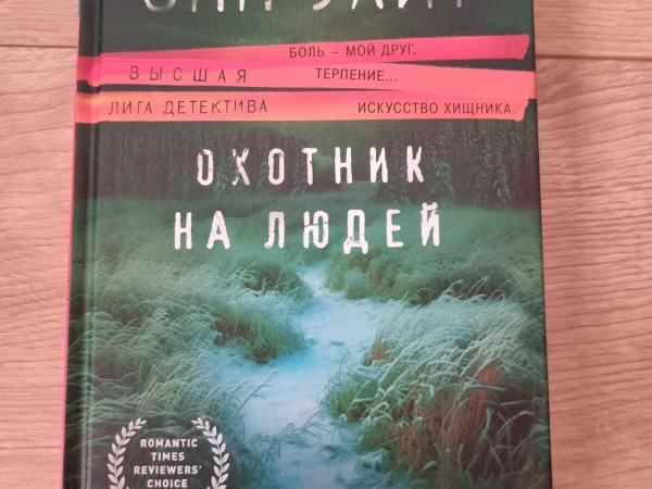 Охотник на людей