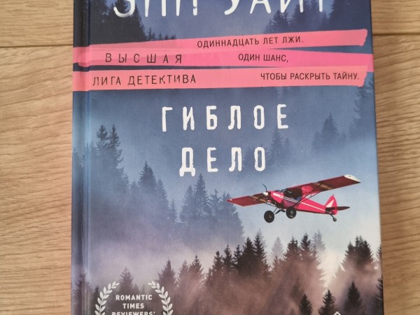 Гиблое дело