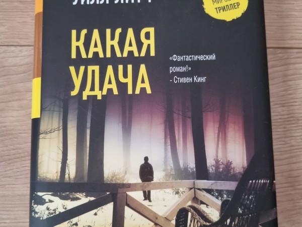 Какая удача