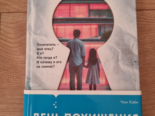 День похищения