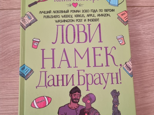 Лови намёк, Дани Браун