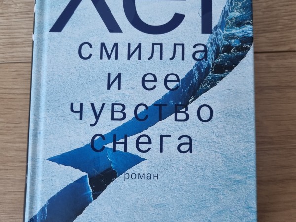 Смилла и её чувство снега