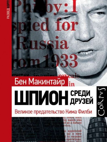 Шпион среди друзей