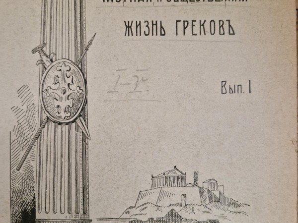 Частная и общественная жизнь грековъ (1913)