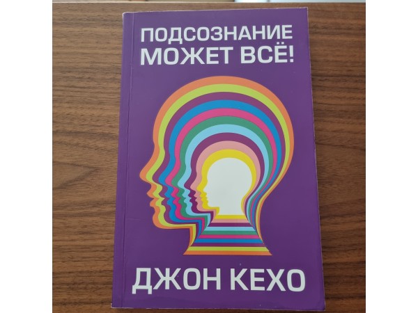 Подсознание может всё!