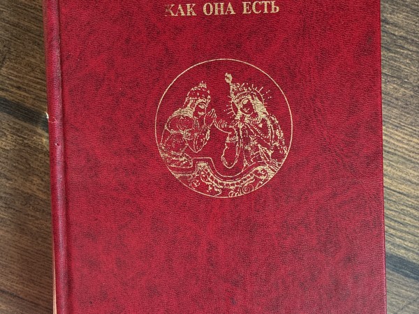 Бхагавад - Гита. Как она есть