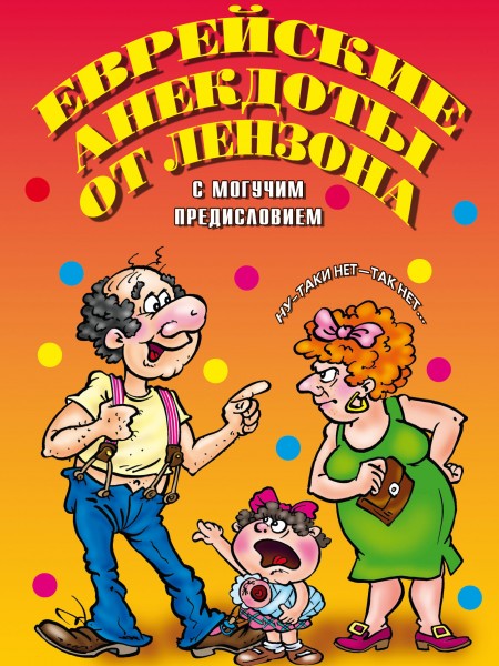 Еврейские анекдоты от Лензона с могучим предисловием