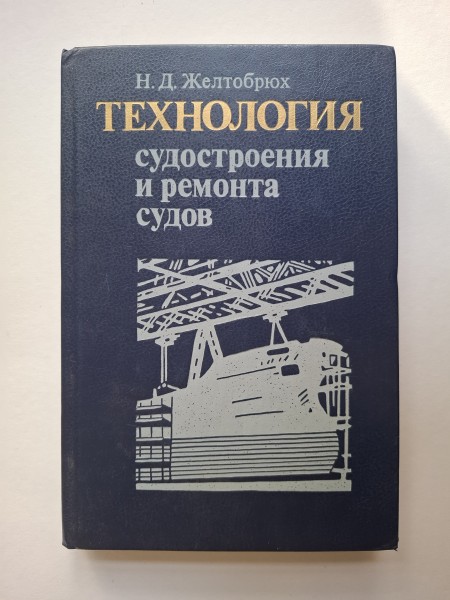 Технология судстроения и ремонта судов