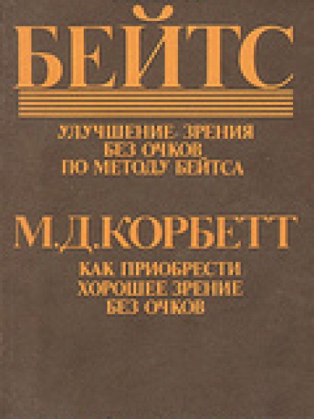 Улучшение зрения без очков по методу Бейтса. Как приобрести хорошие зрение без очков
