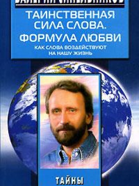 Таинственная сила слова. Формула любви