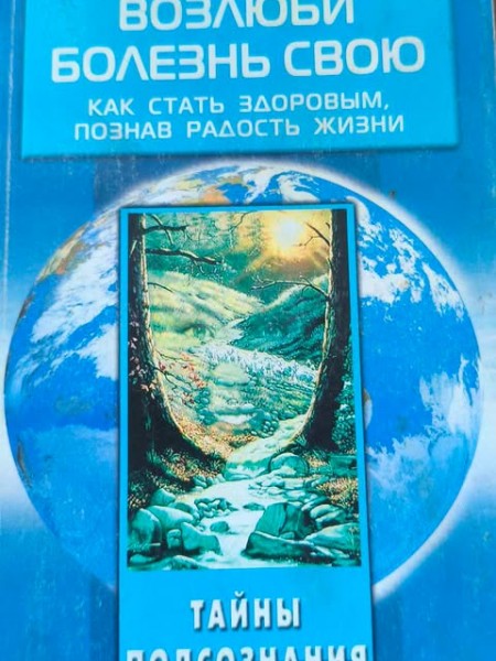 Возлюби болезнь свою