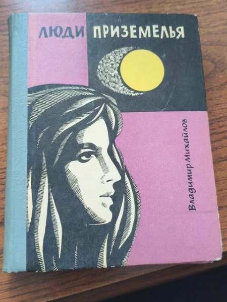 Люди приземелья