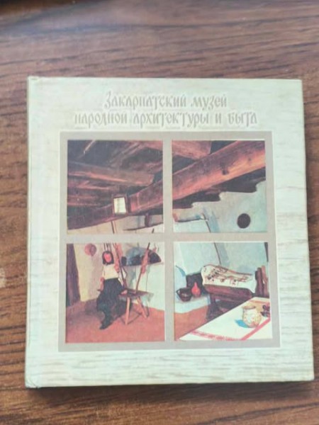 Закарпатский музей народной архитектуры и быта