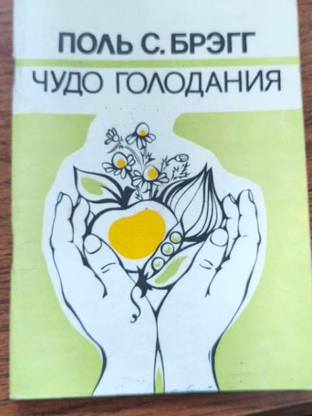 Чудо голодания