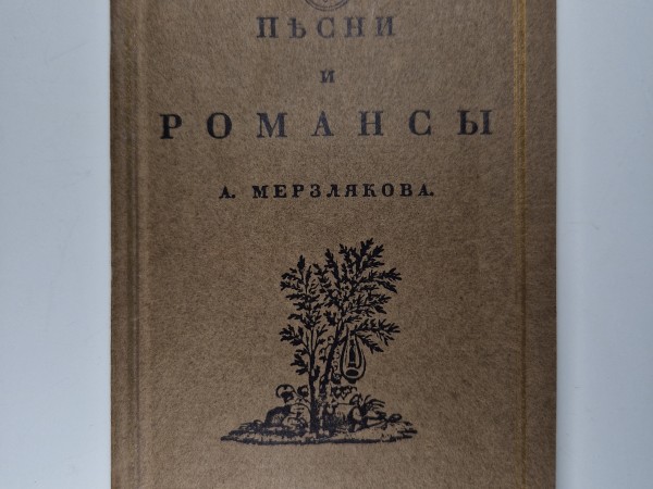 А. Мерзляков. Песни и романсы. 1830г. Москва