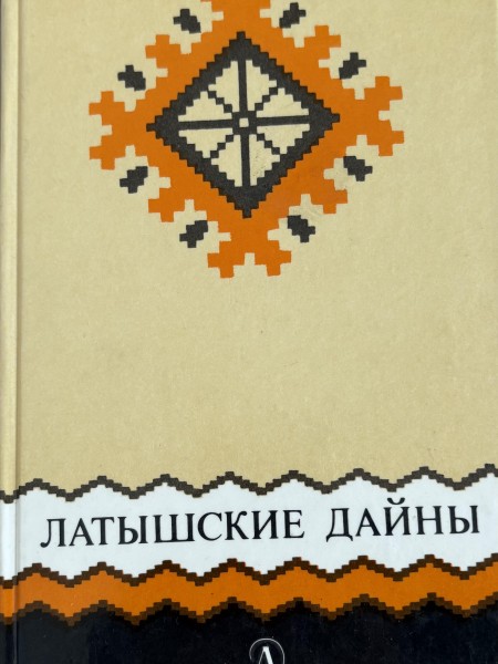 латышские дайны