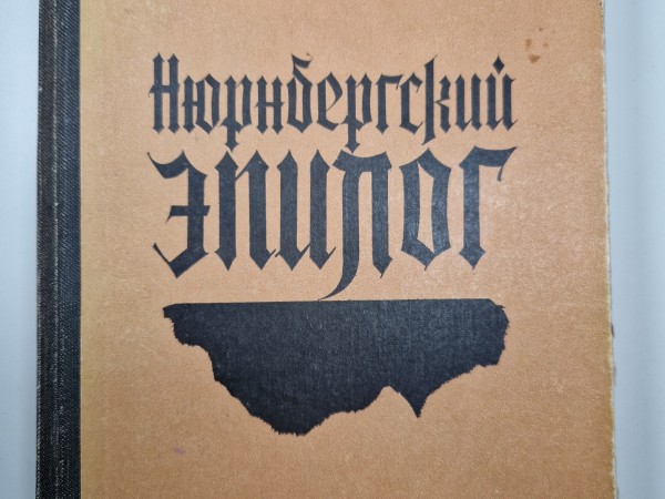 Нюрнбергский эпилог