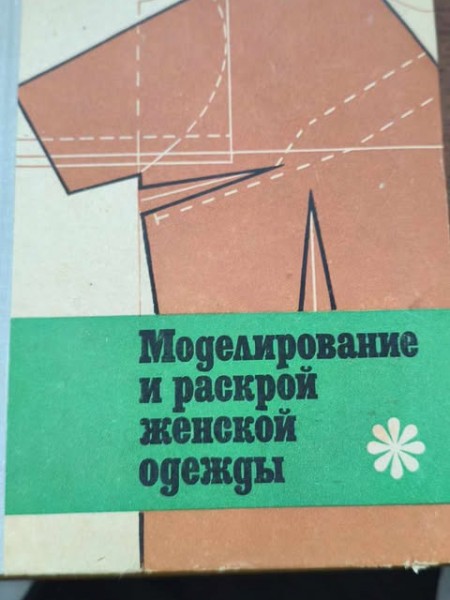 Моделирование и раскрой женской одежды