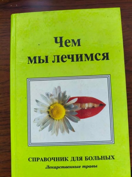 Чем мы лечимся