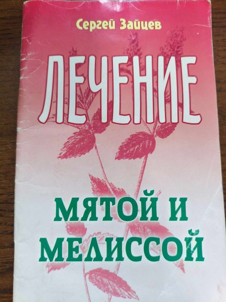 Лечение матой и мелиссой