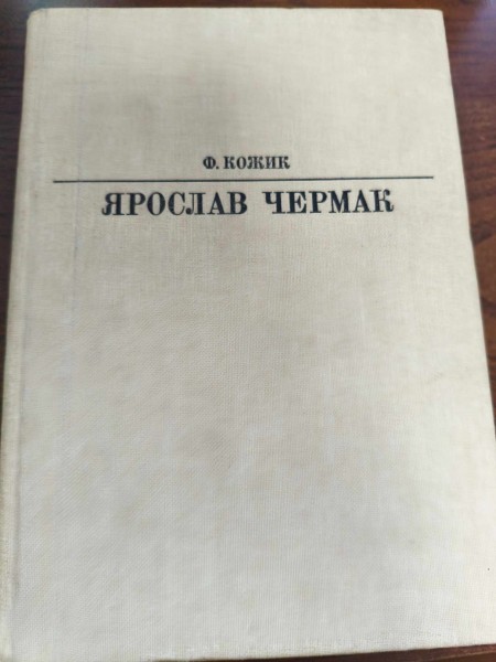 Ярослав Чермак