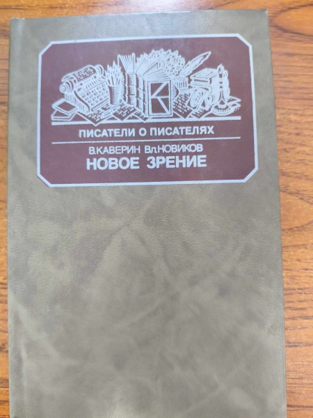 Новое зрение: книга о Юрии Тынякове