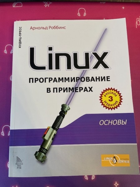 Linux. Программирование в примерах