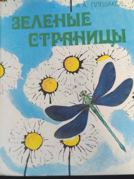 Зеленые страницы