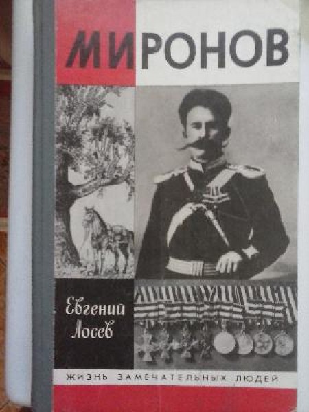 Миронов
