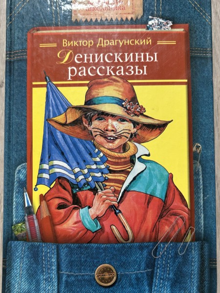 Денискины рассказы