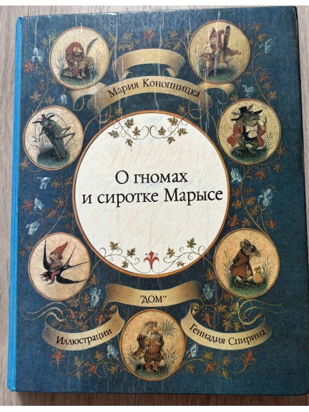 о гномах и сиротке Марысе